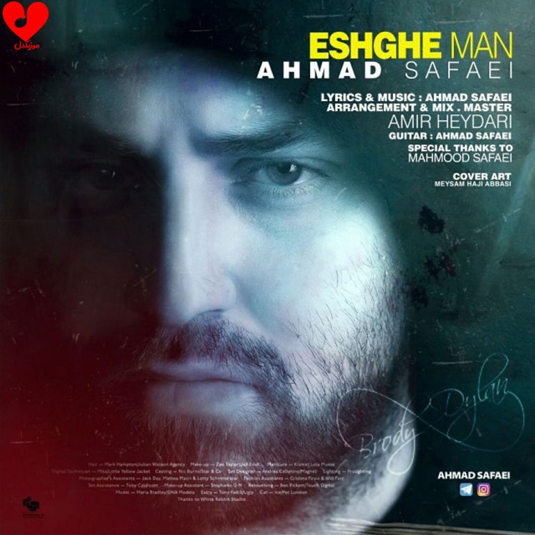 دانلود آهنگ عشق من از احمد صفایی (عشق من نموندنت واسم آزاره ریمیکس)